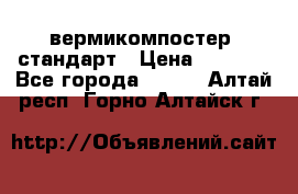 вермикомпостер  стандарт › Цена ­ 4 000 - Все города  »    . Алтай респ.,Горно-Алтайск г.